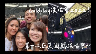 【英國Vlog??】Coldplay演唱會～第一次在英國聽演唱會！｜在Wembley Stadium和萬人大合唱