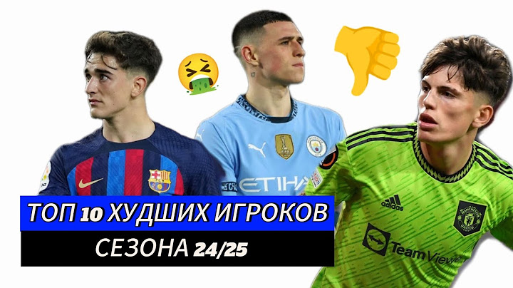 ТОП 10 ХУДШИХ ИГРОКОВ СЕЗОНА 24/25