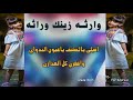 وارثه زينك وراثه النجمه ييه السعدي mp3