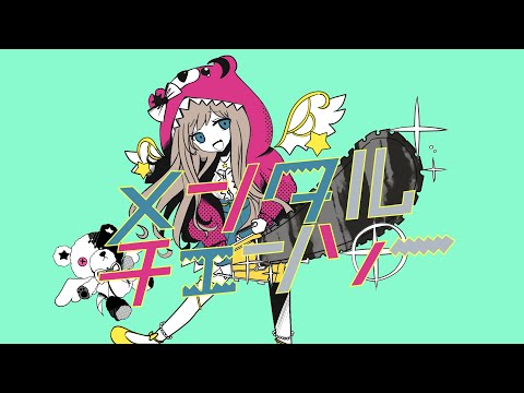 メンタルチェーンソー/Serena(月神せれな)【歌ってみた】