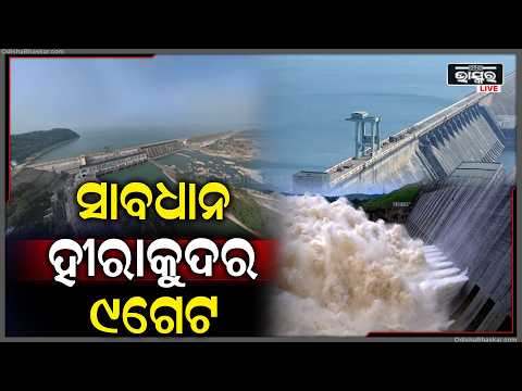 ସାବଧାନ ! 9ତାରିଖରୁ ହୀରାକୁଦରୁ ମାଡିଆସିବ ପାଣି .... Hirakud flood