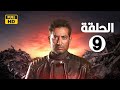 الحلقة التاسعة 9 مسلسل النجم عمرو سعد