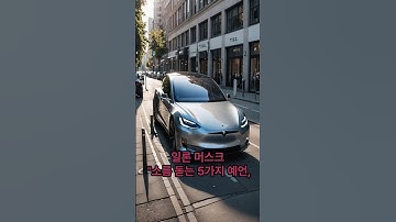 머스크 예언 적중률 100%                  AI 로봇이 현실로