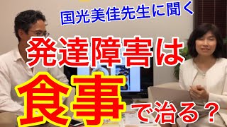 ⑦国光美佳先生に聞く発達障害は食事で治るの? 【発達障害の治療改善サンタクロース千葉市】【子どもの心と健康を守る会　国光美佳先生】