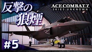 #05【初見攻略】エースコンバット7【ACE COMBAT 7 SKIES UNKNOWN】【髭熊猫】