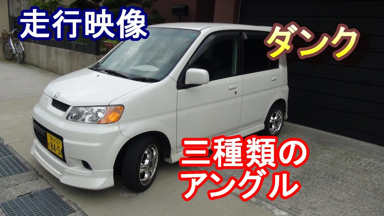 ホンダ ライフダンク走行映像三種類のアングル映像 - YouTube