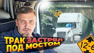 ТРАК ЗАСТРЯЛ ПОД МОСТОМ | РАБОТА ДАЛЬНОБОЙЩИКОМ В США