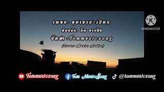 เพลง.ขุนเขา​ยะเยือก​ Original​ -​ นิด​ ลายสือ​ Cover​ By​ ¦ Tommusicsong​ (COVER​ MUSIC​ AUDIO)​