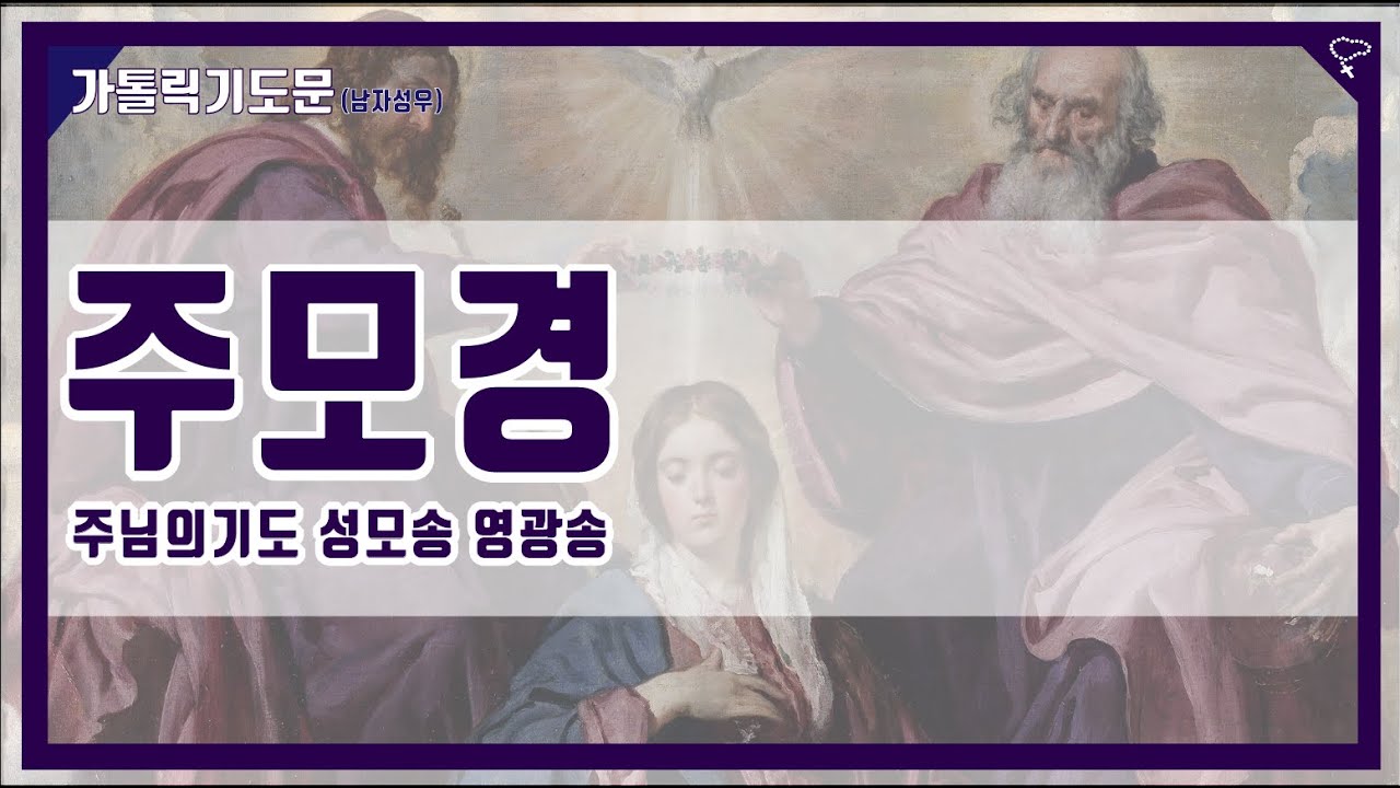 [가톨릭 기도문] 주모경 / 주모송 (주님의 기도, 성모송, 영광송) - YouTube