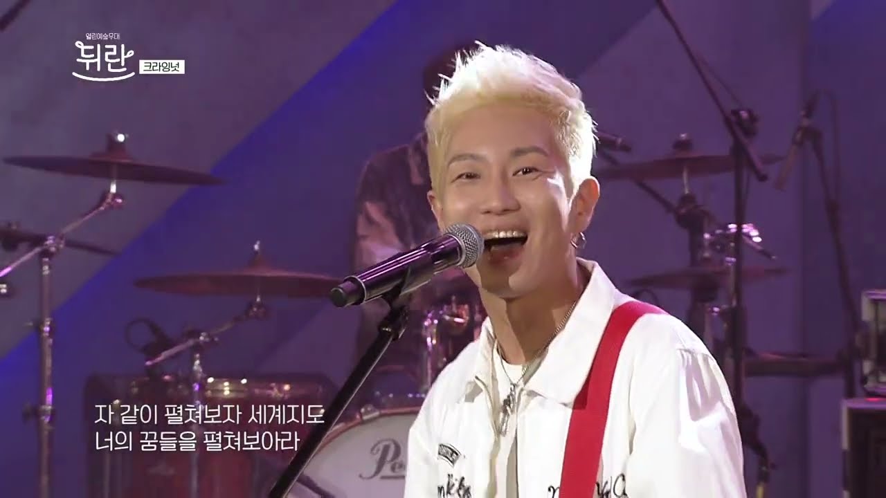 [열린예술무대 뒤란] 크라잉넛(CRYING NUT) - 룩셈부르크(Luxembourg)  | ubc 231208 방송