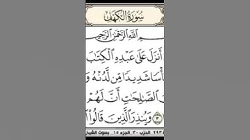 سورة الكهف #سورة_الكهف #القرآن_الكريم #يوم_الجمعة #القران_الكريم #جمعة_مباركة