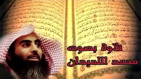 القارئ محمد اللحيدان/سورة الطلاق كاملة/♥🌻