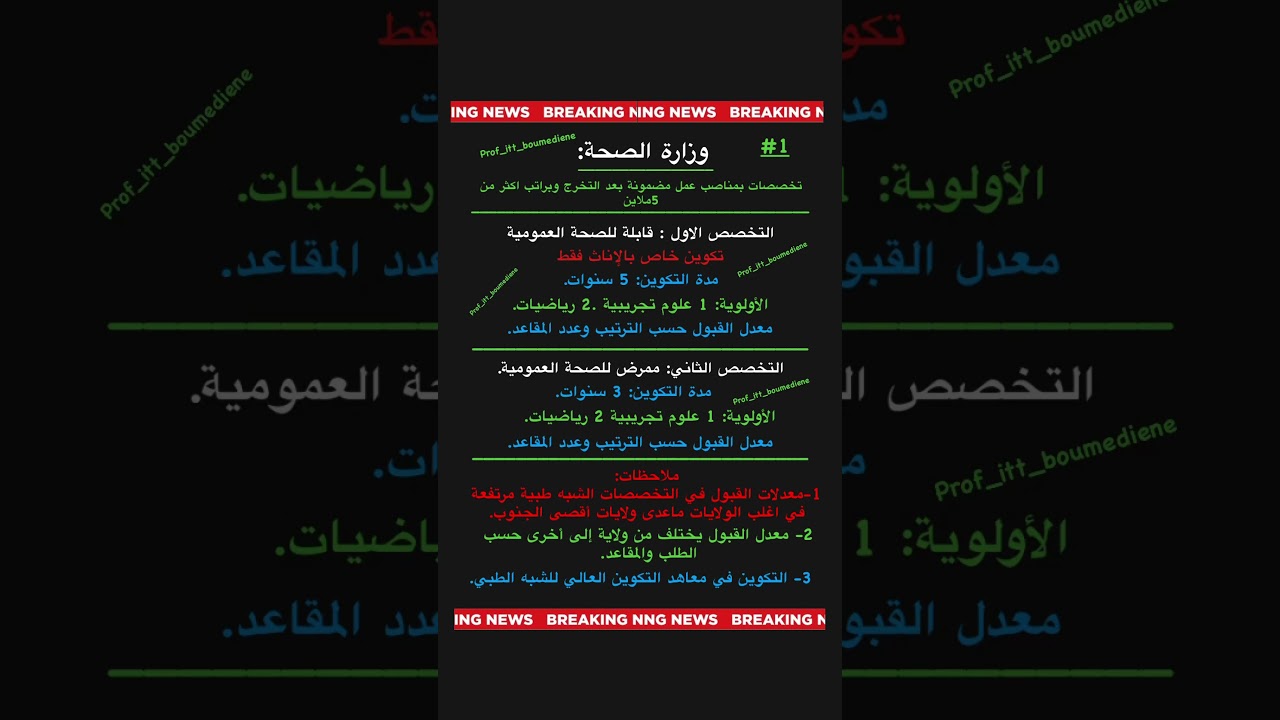 تخصصات الشبه الطبي + القابلة التابعة لوزارة الصحة . #bac_2025 #اكسبلور #bacdz
