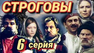 Строговы /1976/ 6 серия / The Strogovs / мини-сериал / драма / экранизация / СССР