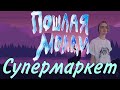 Пошлая Молли - Супермаркет (cover by Rolicame) | Аккорды