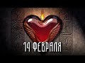 День Святого Валентина | История праздника