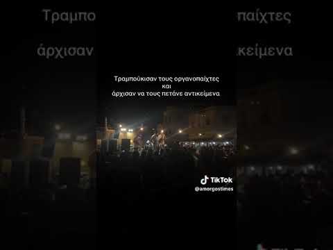 Αμοργός - χαμός εχτές στη γιορτή της ψημένης - Διεκοψαν συναυλια με συνθηματα για τη Γαζα