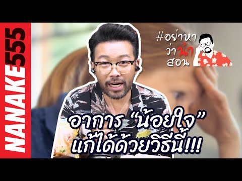 อาการ “น้อยใจ” แก้ได้ด้วยวิธีนี้!!! | #อย่าหาว่าน้าสอน