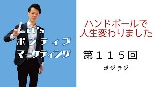 「ハンドボールで人生変わりました」