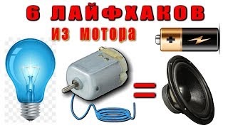 6 простых самоделок из обычного моторчика 😂