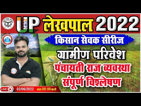 Gramin Parivesh For UP Lekhpal | पंचायती राज व्यवस्था  |  किसान सेवक सीरीज For UP Lekhpal
