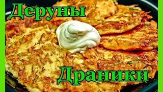 ДРАНИКИ (ДЕРУНЫ) из Картофеля Как Приготовить Вкусные Драники #Рецепт ДРАНИКИ (ДЕРУНЫ) из Картофеля Как Приготовить Вкусные Драники #Рецепт