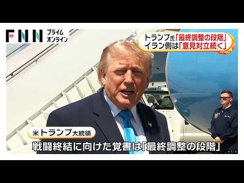 戦闘終結「覚書」協議　アメリカ側が最終調整段階と強調も対立続く　合意は不透明　核開発問題盛り込まれず（2026年05月25日）