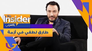 في رمضان .. طارق لطفي في أزمة - بالعربي The Insider