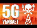 ЧТО, ЕСЛИ 5G убивает людей?