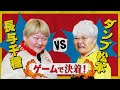 【裏話満載】ダンプ松本 vs 長与千種 【過去の因縁をゲームで決着!】