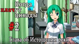 Когда плачут цикады. Расширенная история /Miotsukushi Omote/ #2 Всё будет...