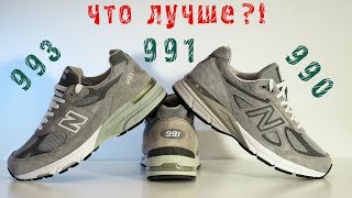 NB 990 vs NB 991 vs NB 993