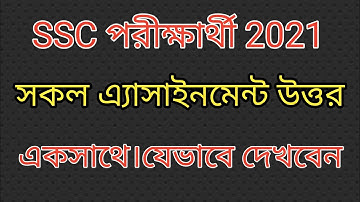 এসএসসি ২০২১ সকল অ্যাসাইনমেন্ট উত্তর একসাথে || ssc all assignment answer 2021||