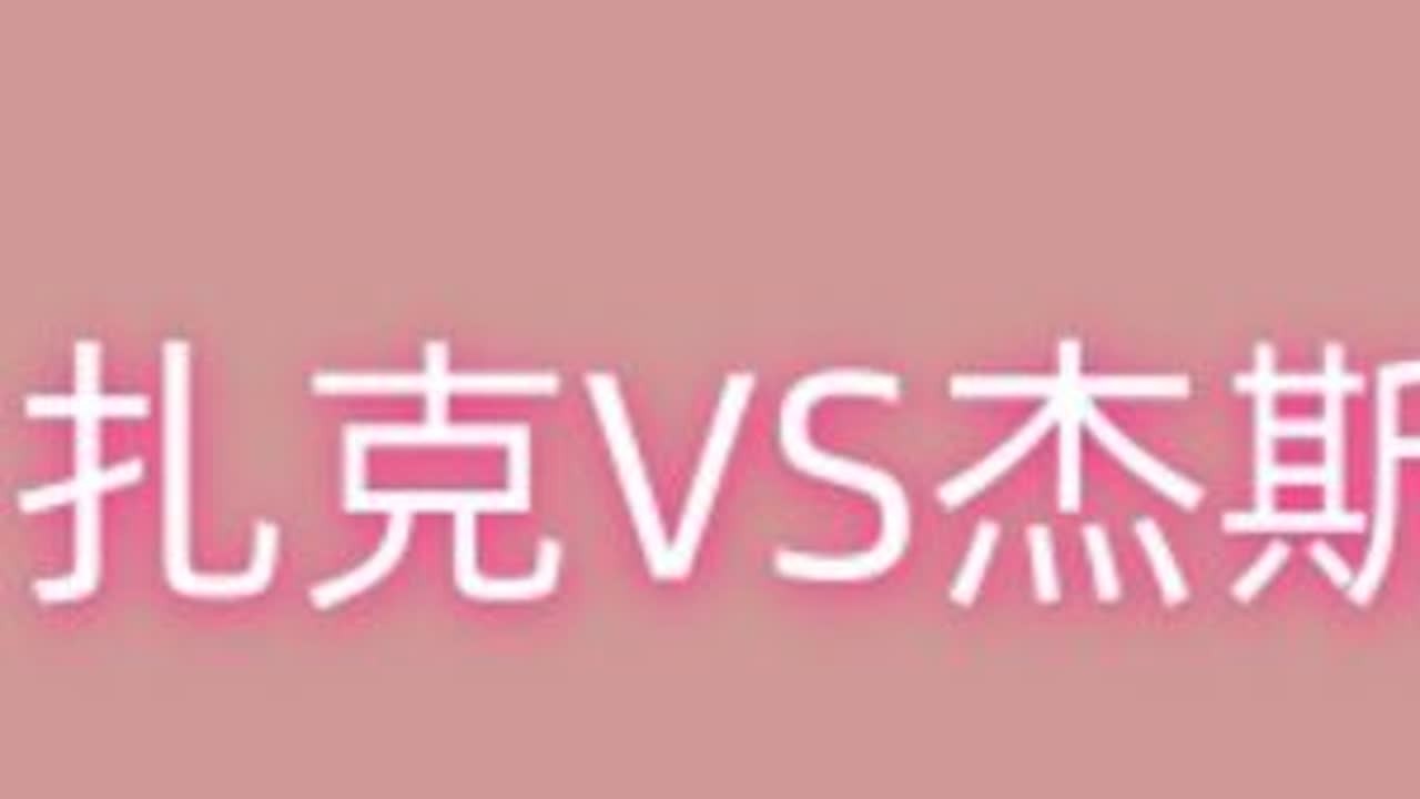 扎克VS杰斯，那不手拿把掐！ #lol