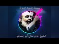 حازم صلاح ابو اسماعيل السيرة النبوية 56