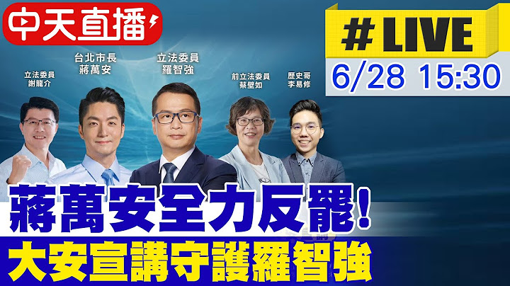 【中天直播 #LIVE】蔣萬安全力反罷! 大安宣講守護羅智強 20250628 @大新聞大爆卦HotNewsTalk