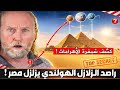 راصد الزلازل الهولندي يكشف عن اسرار صادمة حول الأهرامات 