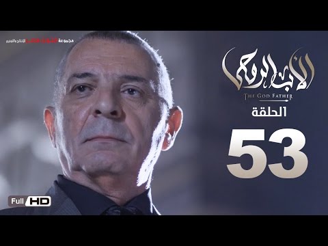 مسلسل الأب الروحي HD الحلقة 53 الثالثة والخمسون The Godfather Series Episode 53 