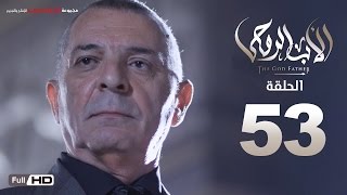 مسلسل الأب الروحي HD الحلقة 53 الثالثة والخمسون - The Godfather Series Episode 53