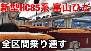 【新型HC85系】特急ひだを全区間乗り通してみた（富山〜名古屋）