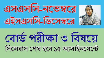 SSC Board Exam 2021 News Latest | HSC Exam 2021 Update News Today Bangladesh | SSC Exam 2021 Update