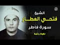 الشيخ فتحي العطار سورة فاطر بمناسبة ذكراه 30 3 2003 تلاوة رائعة