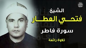 الشيخ #فتحي العطار- #سورة فاطر- بمناسبة ذكراه 30-3-2003 #تلاوة رائعة