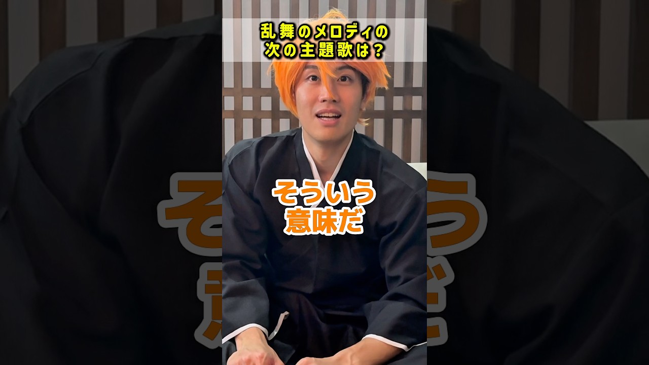 乱舞のメロディの次の主題歌は?
