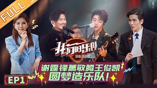 【ENG SUB】《我们的乐队》第1期 完整版 ：王俊凯摇滚弹唱炸舞台，各路乐队好手海选即拿出杀手锏 《我们的乐队》Me To Us EP1【芒果TV音乐频道HD】