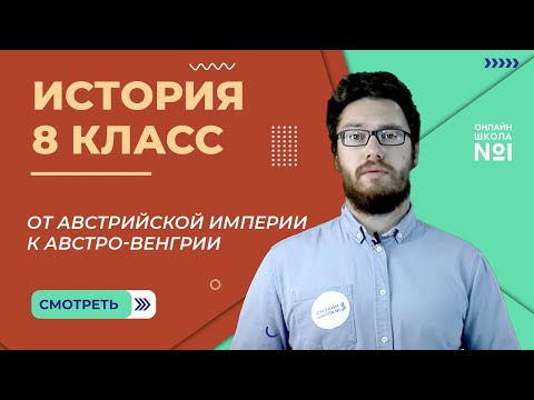 От Австрийской империи к Австро-Венгрии: поиски выхода из кризиса. Часть 1. Урок 20. История 8 класс