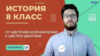 видео: От Австрийской империи к Австро-Венгрии: поиски выхода из кризиса. Часть 1. Урок 20. История 8 класс картинка: От Австрийской империи к Австро-Венгрии: поиски выхода из кризиса. Часть 1. Урок 20. История 8 класс
