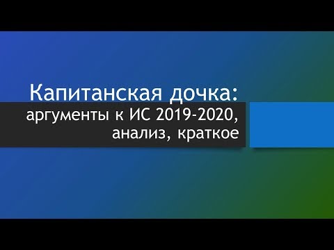 Капитанская дочка как универсальное произведение для аргументов