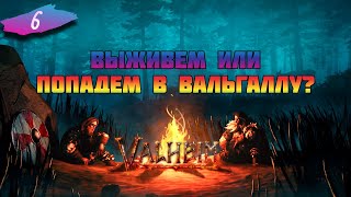 Дружеские попытки выживания | Valheim #6