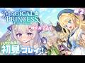#2【まじかる☆プリンセス】✧.·初見プレイ┊︎前回の続きから.ᐟ.ᐟ【#新人vtuber/#月乃すてら】